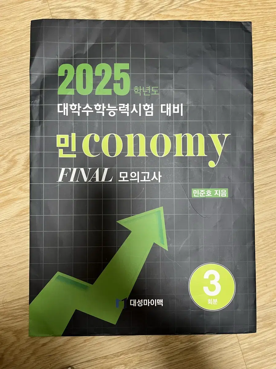 2025 수능 경제 민준호 파이널 모의고사