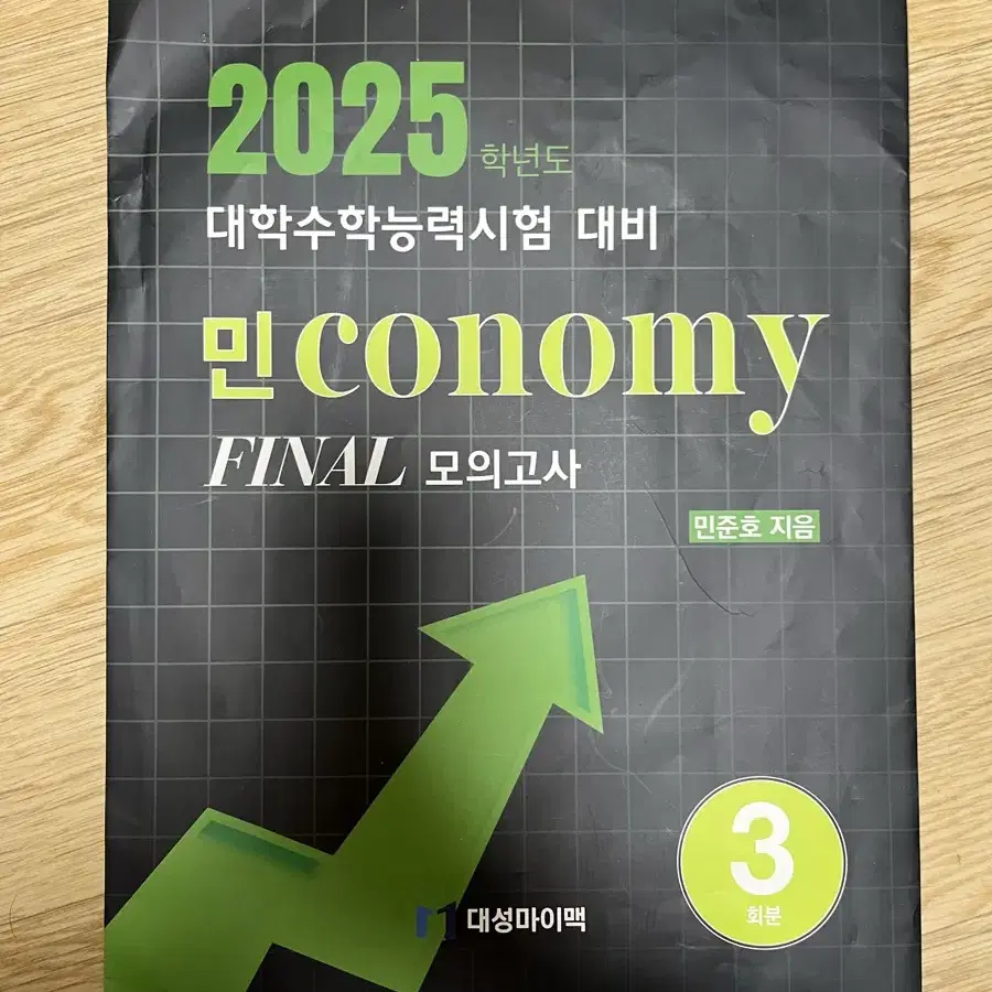 2025 수능 경제 민준호 파이널 모의고사