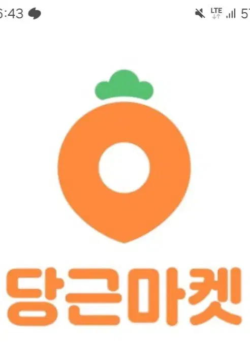 당근마켓 아이디 팝