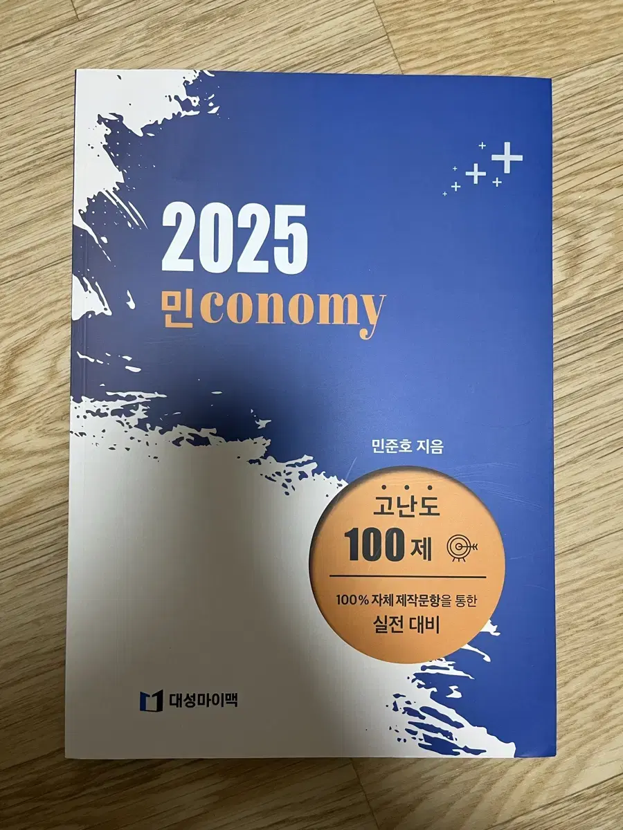 2025 수능 경제 민준호 n제