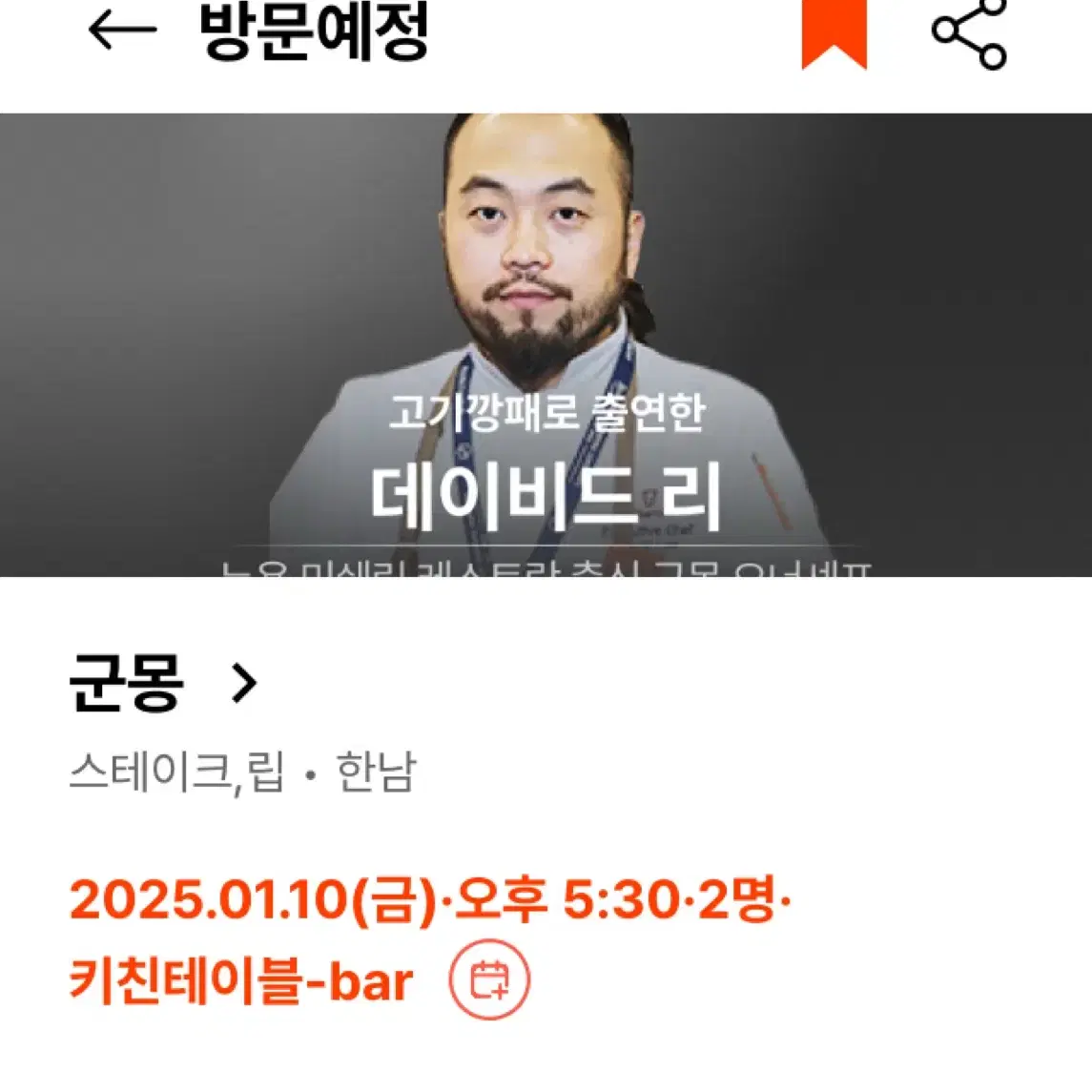 흑백요리사 군몽 1/10,14,15 디너 2인 양도합니다