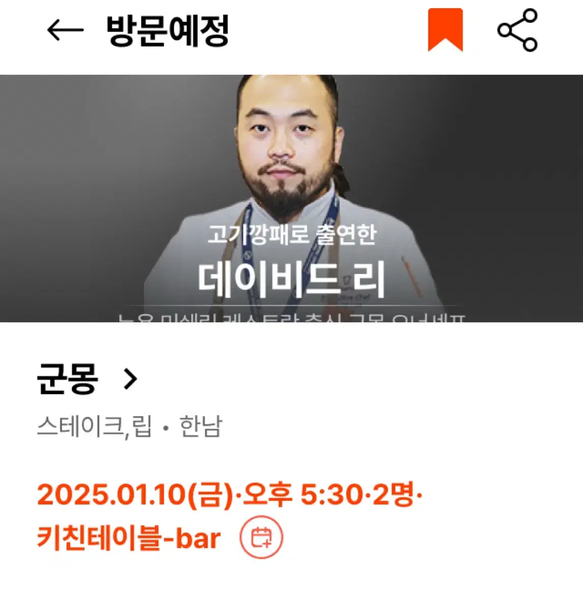 흑백요리사 군몽 1/10,14,15 디너 2인 양도합니다