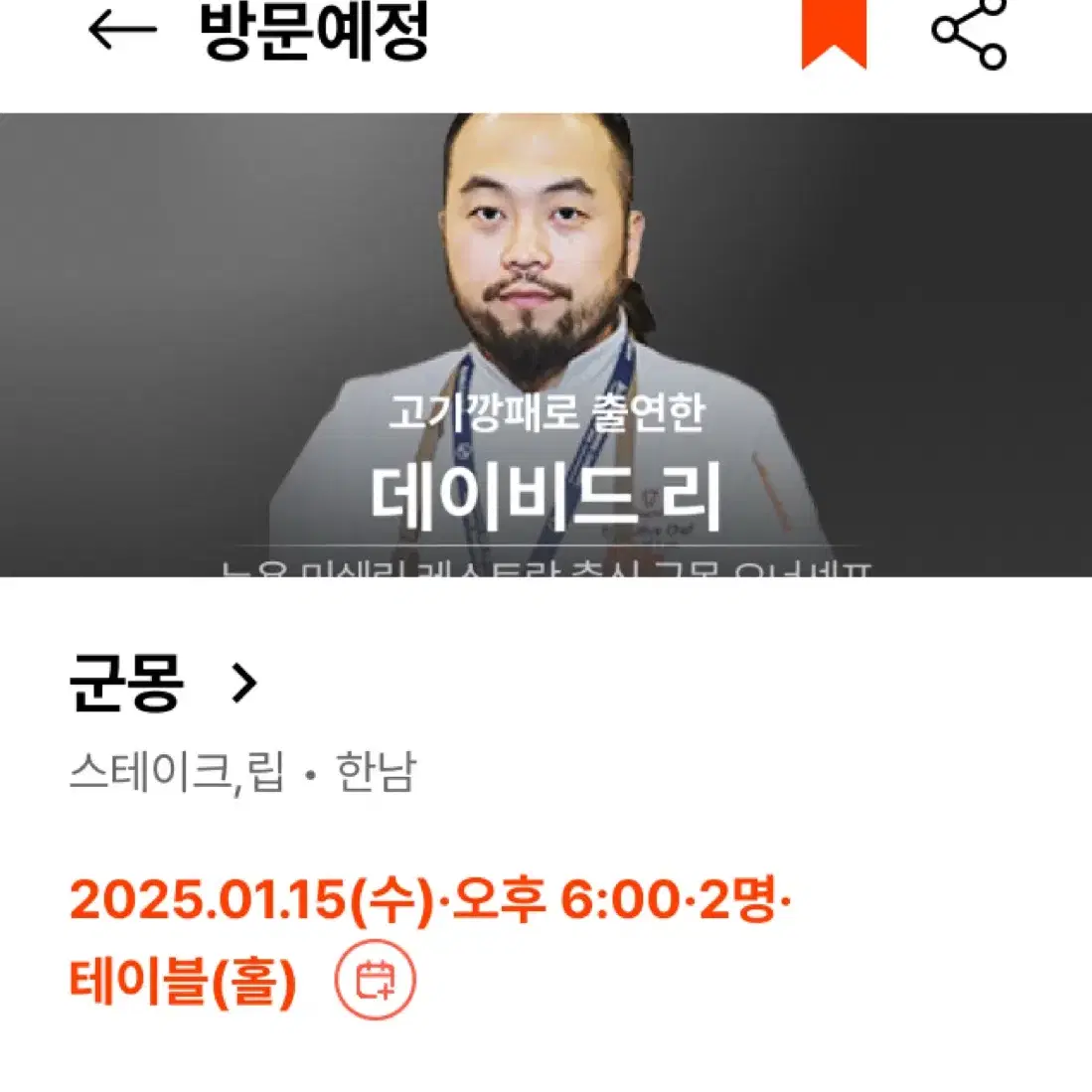 흑백요리사 군몽 1/10,14,15 디너 2인 양도합니다