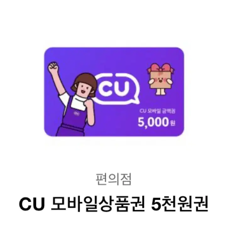 CU 모바일 상품권5천원권