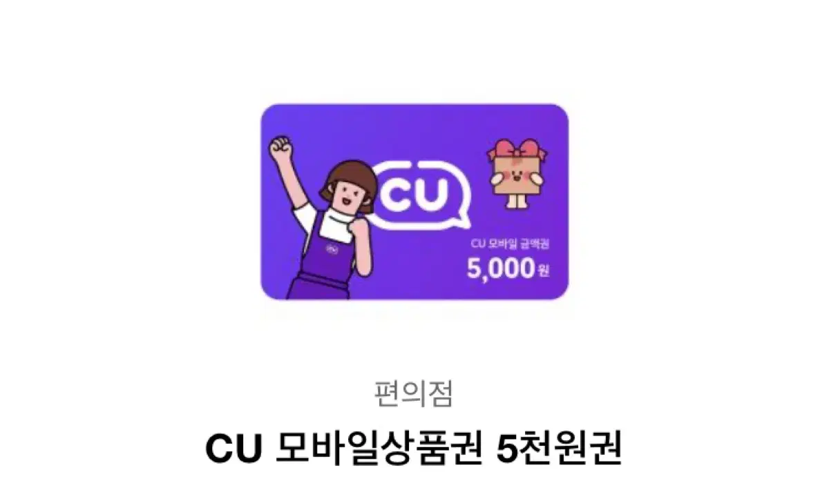 CU 모바일 상품권5천원권