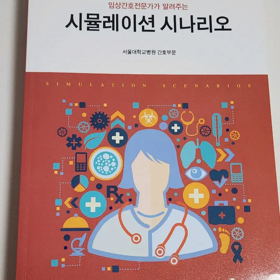 임상간호전문가가 알려주는 시뮬레이션 시나리오