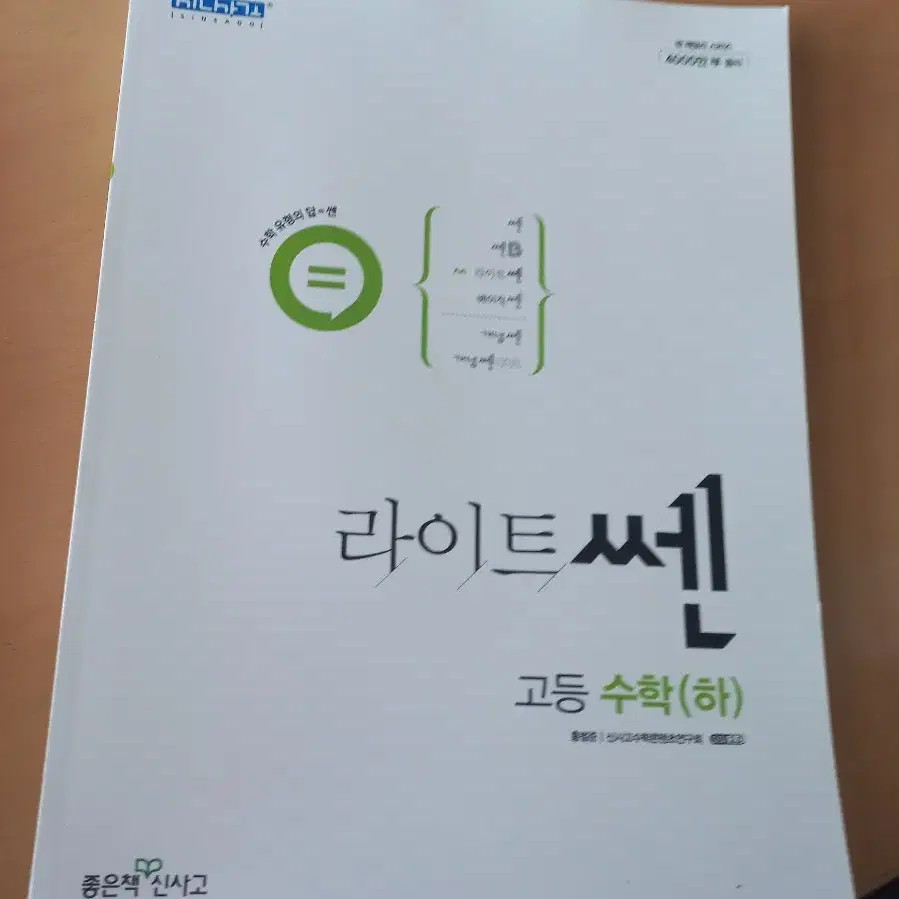 신사고 라이트쎈 고등 수학 하 새상품 미사용 문제집