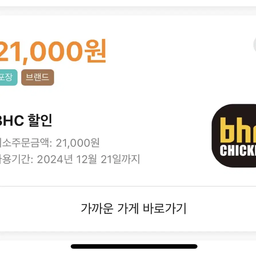 배달의민족 배민 BHC 포장 21000원 할인쿠폰(포장 주문만 가능!)