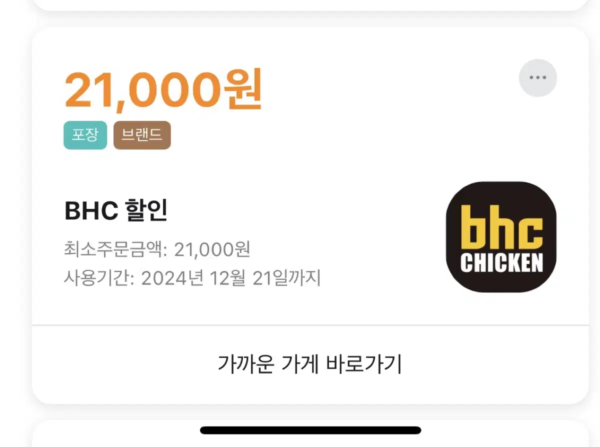 배달의민족 배민 BHC 포장 21000원 할인쿠폰(포장 주문만 가능!)