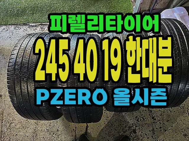 피렐리타이어 올시즌 245 40 19 한대분.#24540R19.