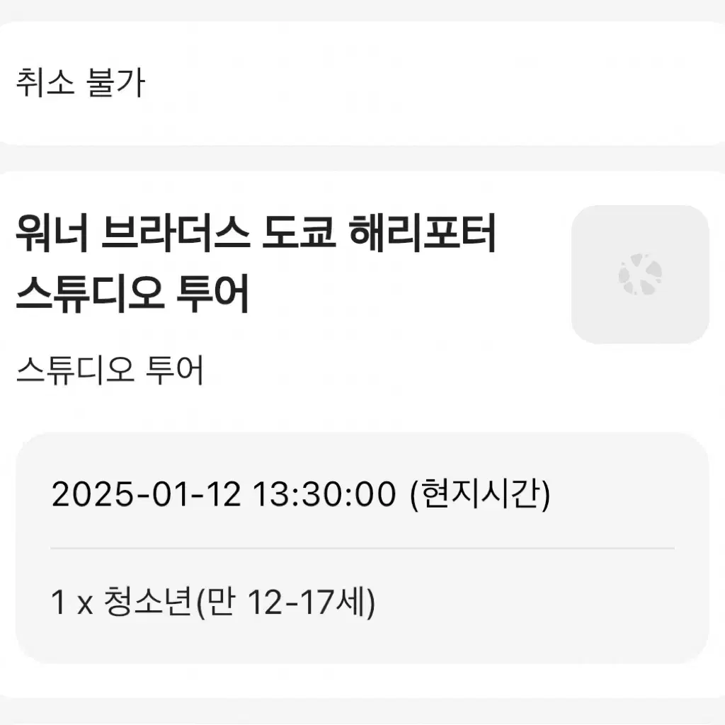 1/12 도쿄 햐리포터 투어 청소년