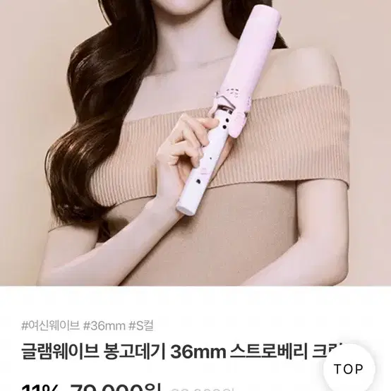 보다나 글램웨이브 봉고데기 36mm 스트로베리 크림