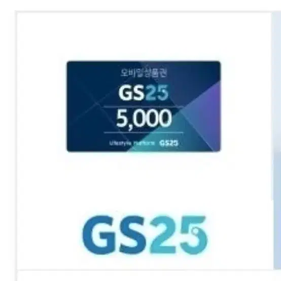 GS25 상품권 5,000원 1장