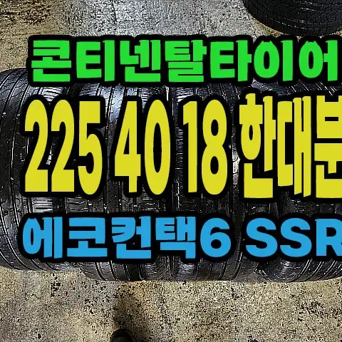 콘티넨탈타이어 에코6 225 40 18 한대분.#22540R18.