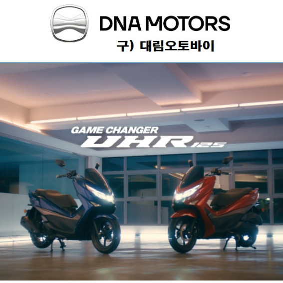 UHR125 DNA모터스 125cc 스쿠터