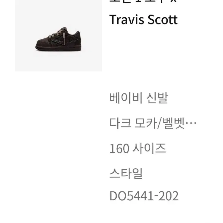 나이키스캇 모카벨벳x Travis Scott베이비팝니다