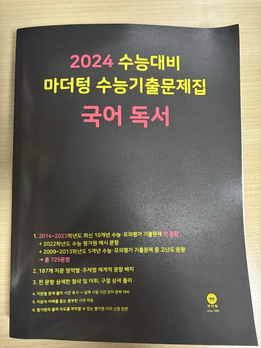 2024수능 대비 마더텅 국어