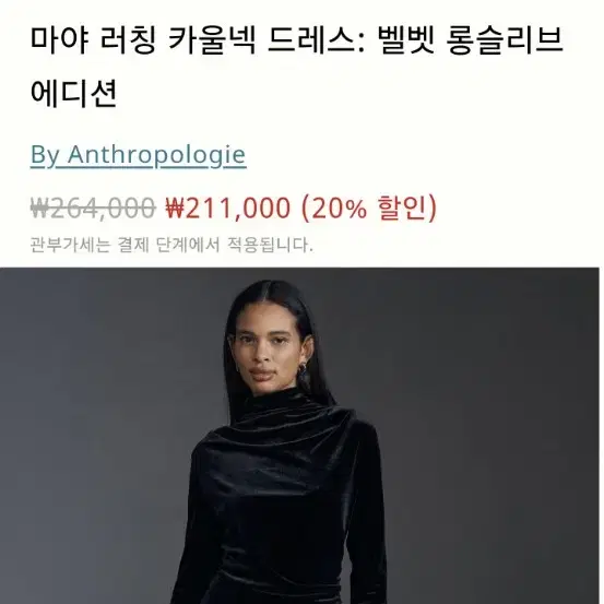 앤트로폴로지 마야 카울넥 벨벳 드레스 원피스