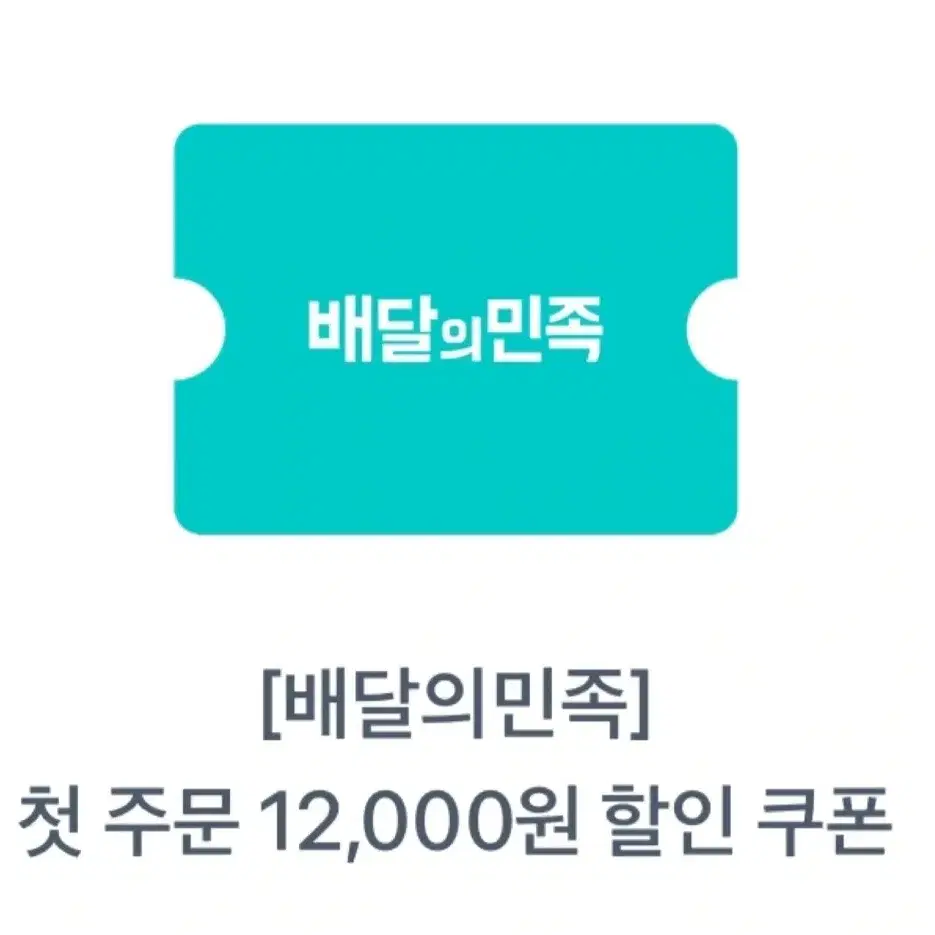 배달의민족 첫주문 12.000원 할인쿠폰