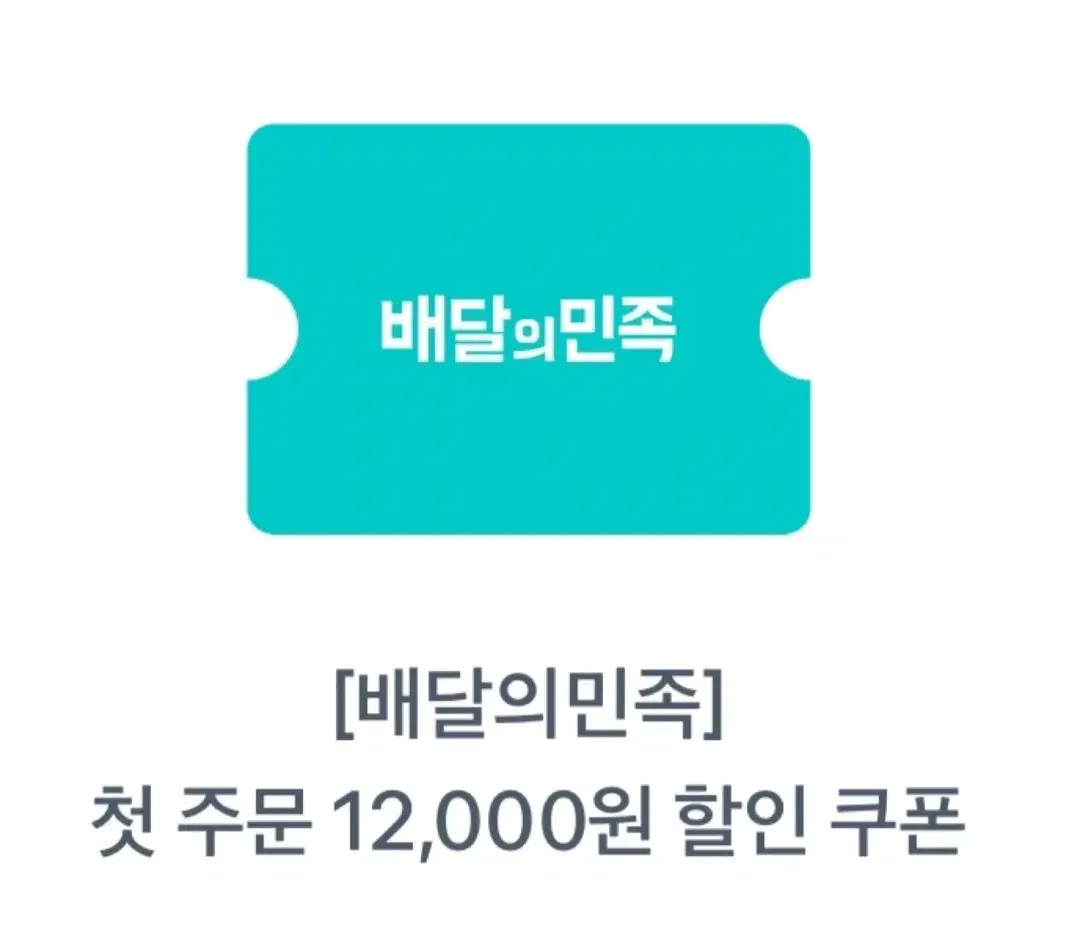 배달의민족 첫주문 12.000원 할인쿠폰