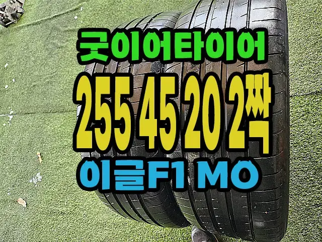 굿이어타이어 이글F1 255 45 20 2짝.#25545R20.