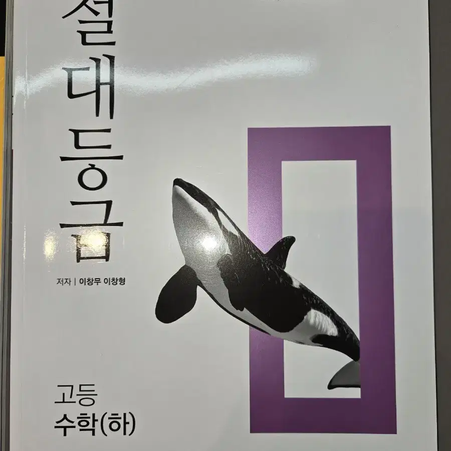 절대등급 수학 (하)