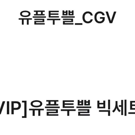 CGV 빅세트(팝콘L + 음료L)