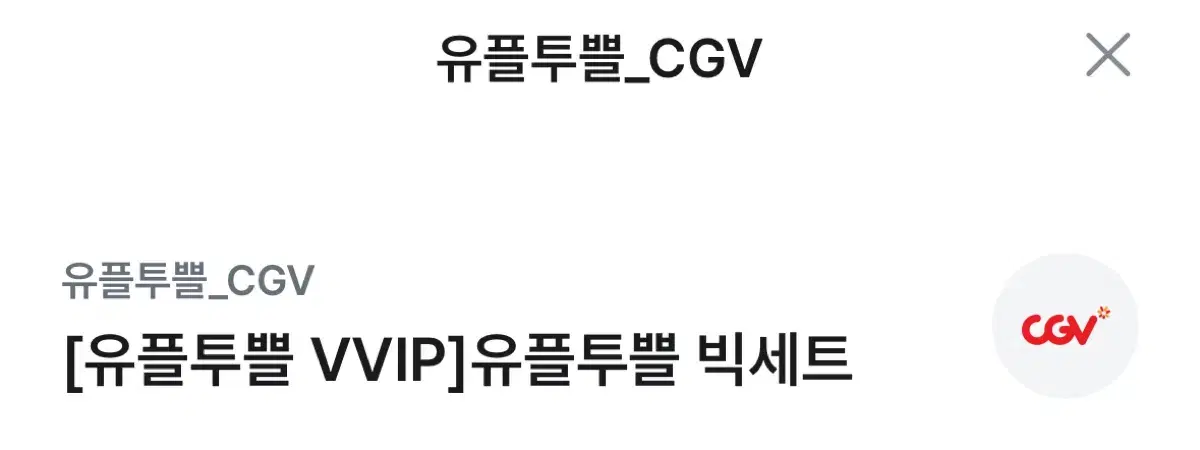 CGV 빅세트(팝콘L + 음료L)