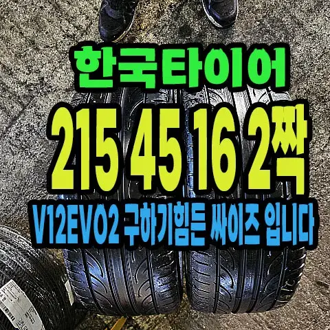 한국타이어 V12EVO2 215 45 16 2짝.#21545R16.