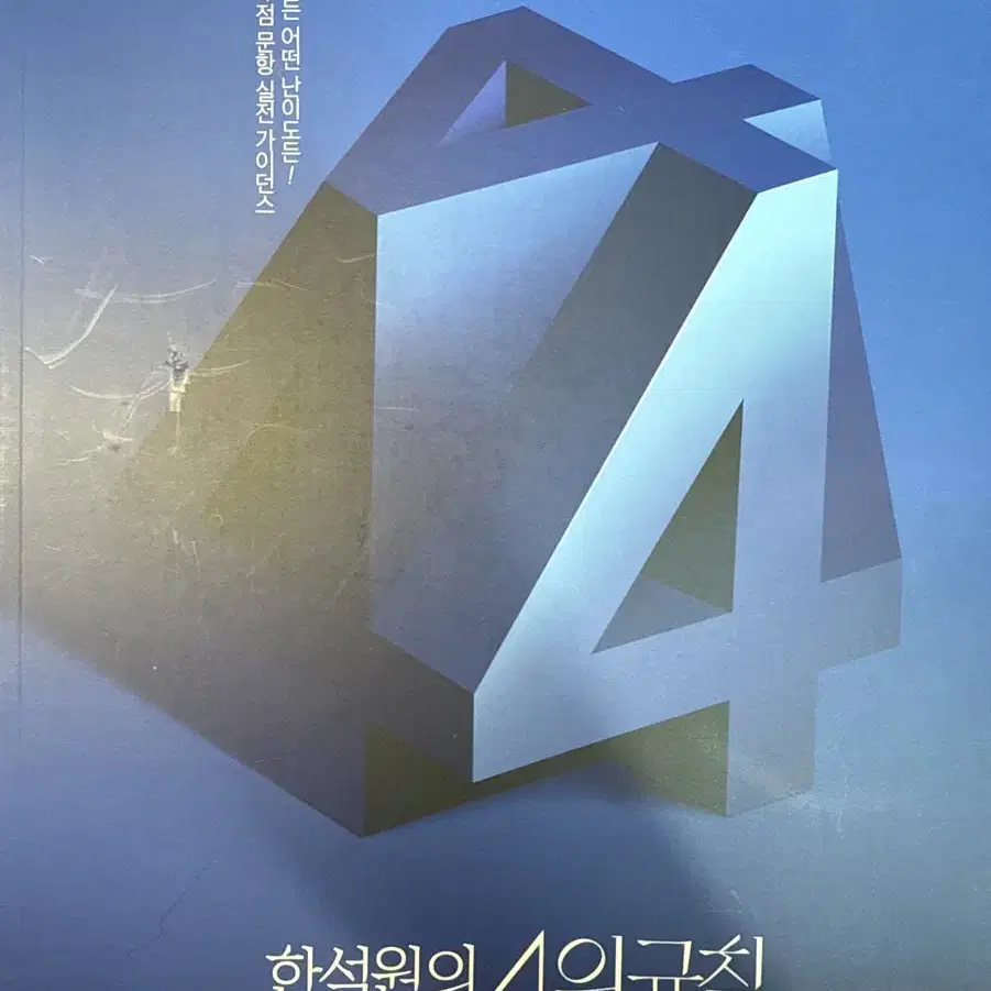 4의 규칙, 수특(2025 연계) 팔아요