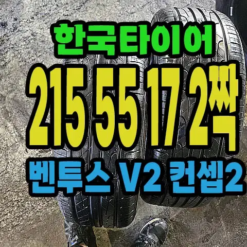 한국타이어 V2컨셉2 215 55 17 2짝.#21555R17.