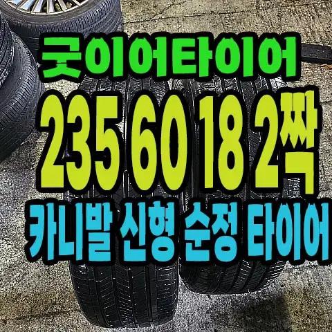 카니발 순정 굿이어타이어 235 60 18 한대분.#23560R18.