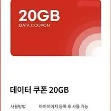 KT M 데이터 쿠폰 20Gb