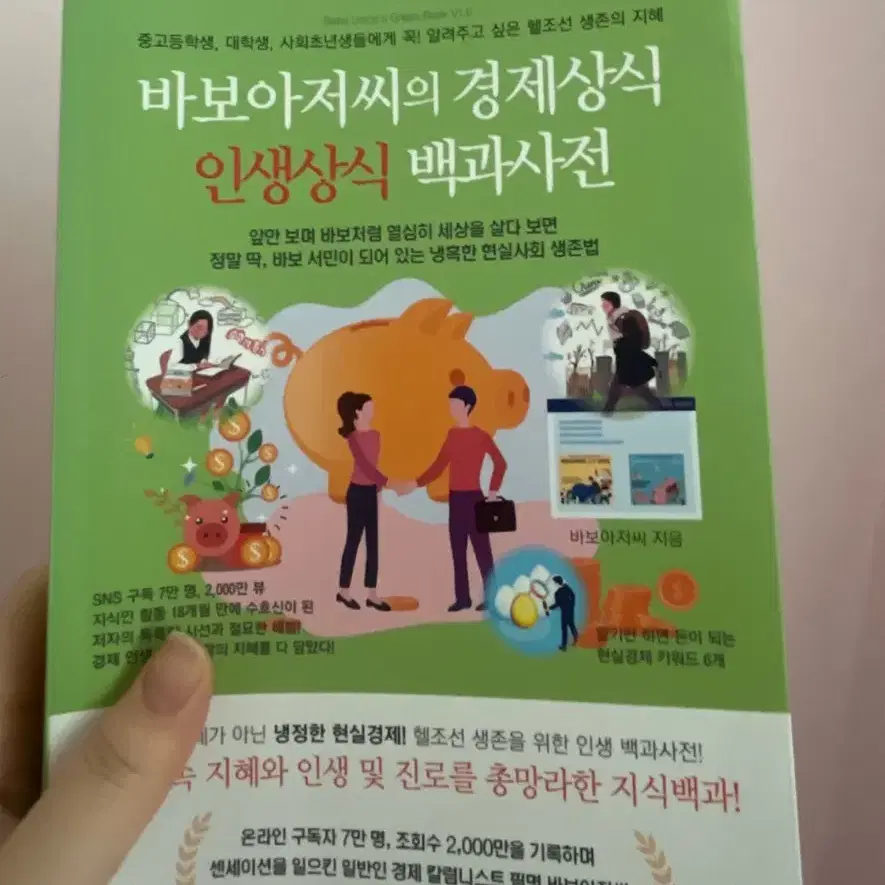 바보아저씨의 경제상식 인생상식 백과사전