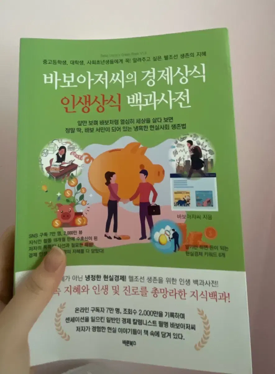 바보아저씨의 경제상식 인생상식 백과사전