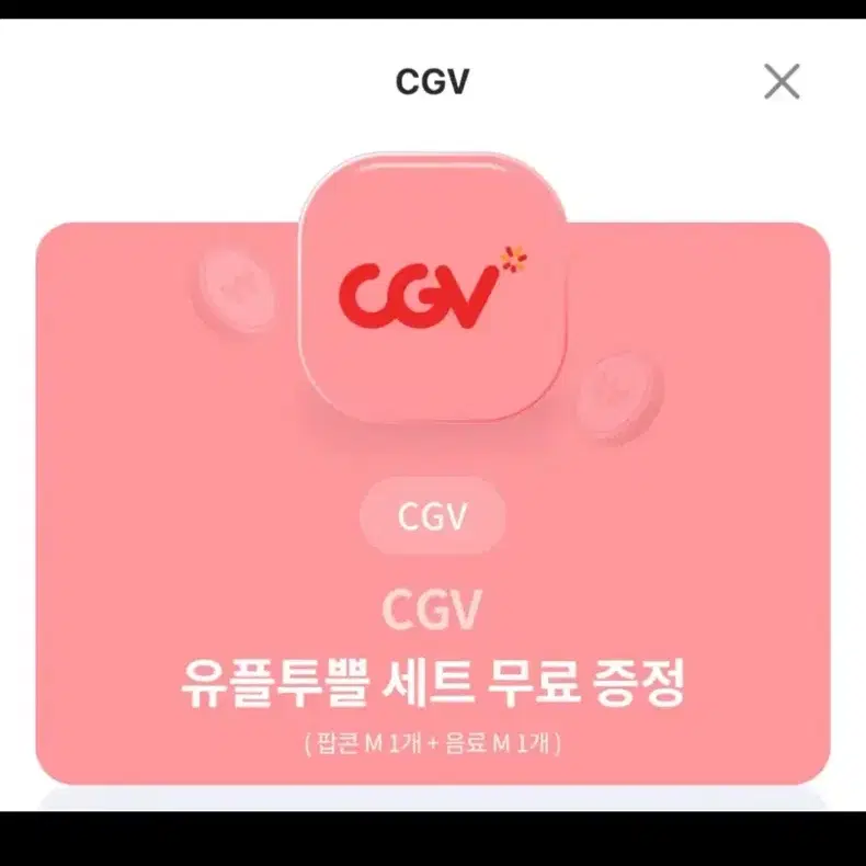 CGV 팝콘M 1개+음료M