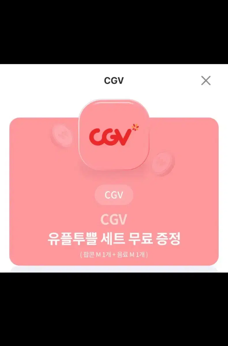 CGV 팝콘M 1개+음료M