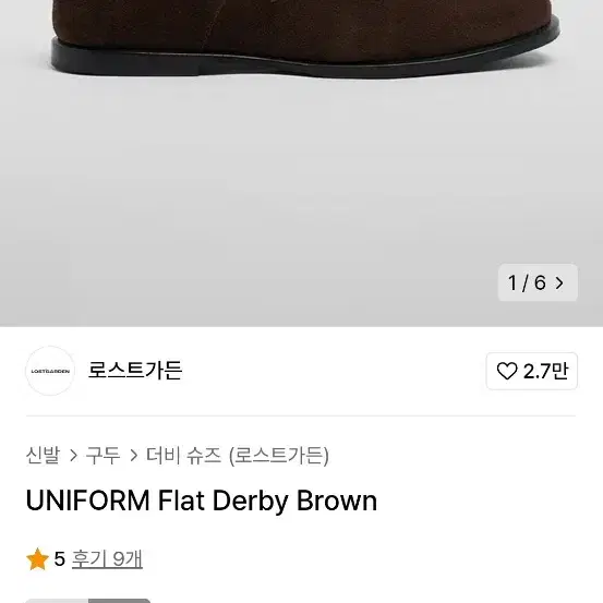 로스트가든 더비 브라운 - uniform Flat Derby brown