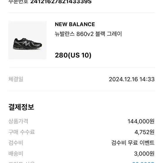 사이즈미스 뉴발란스860v2 블랙 280 us10