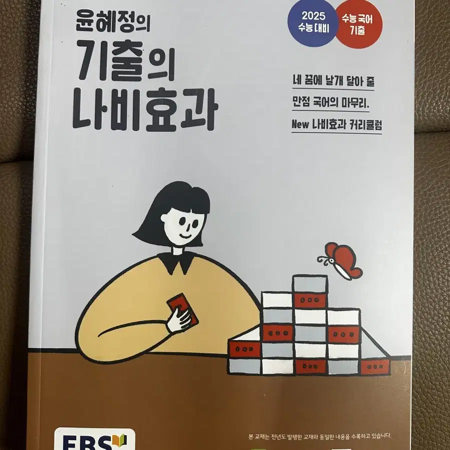 EBS 윤혜정의 기출의 나비효과 (2025 수능대비)