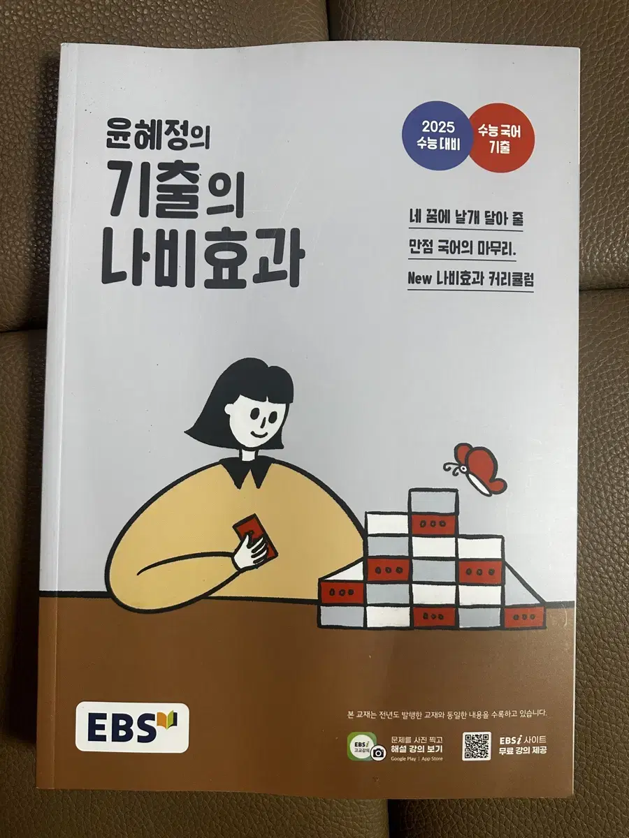 EBS 윤혜정의 기출의 나비효과 (2025 수능대비)