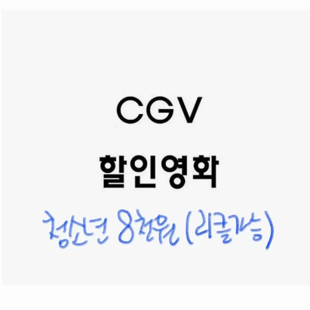 CGV 2D 청소년 대리예매(리클가능)+콤보할인권