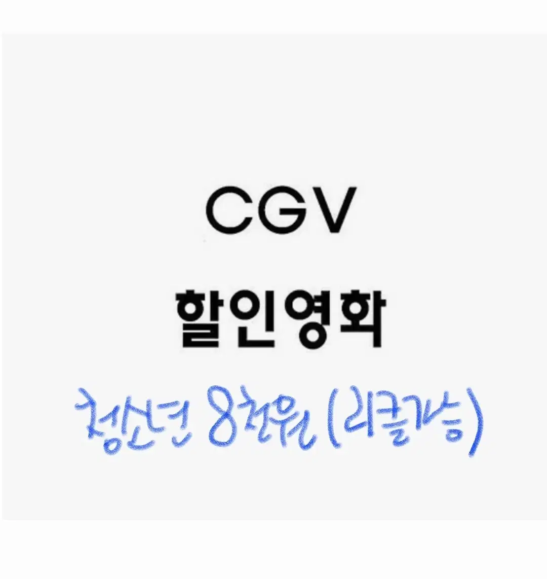 CGV 2D 청소년 대리예매(리클가능)+콤보할인권