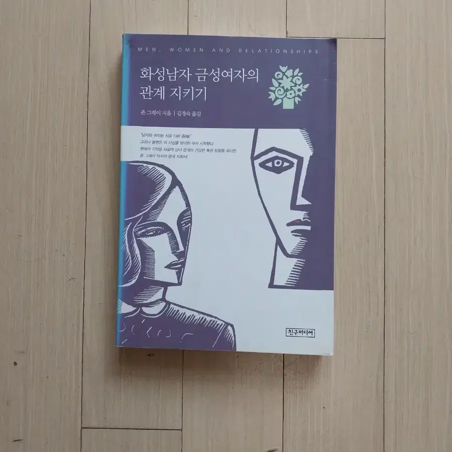 책/화성남자 금성여자의 관계 지키기