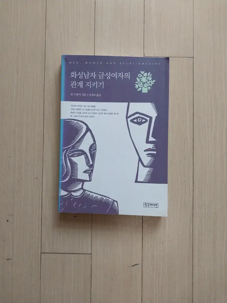 책/화성남자 금성여자의 관계 지키기