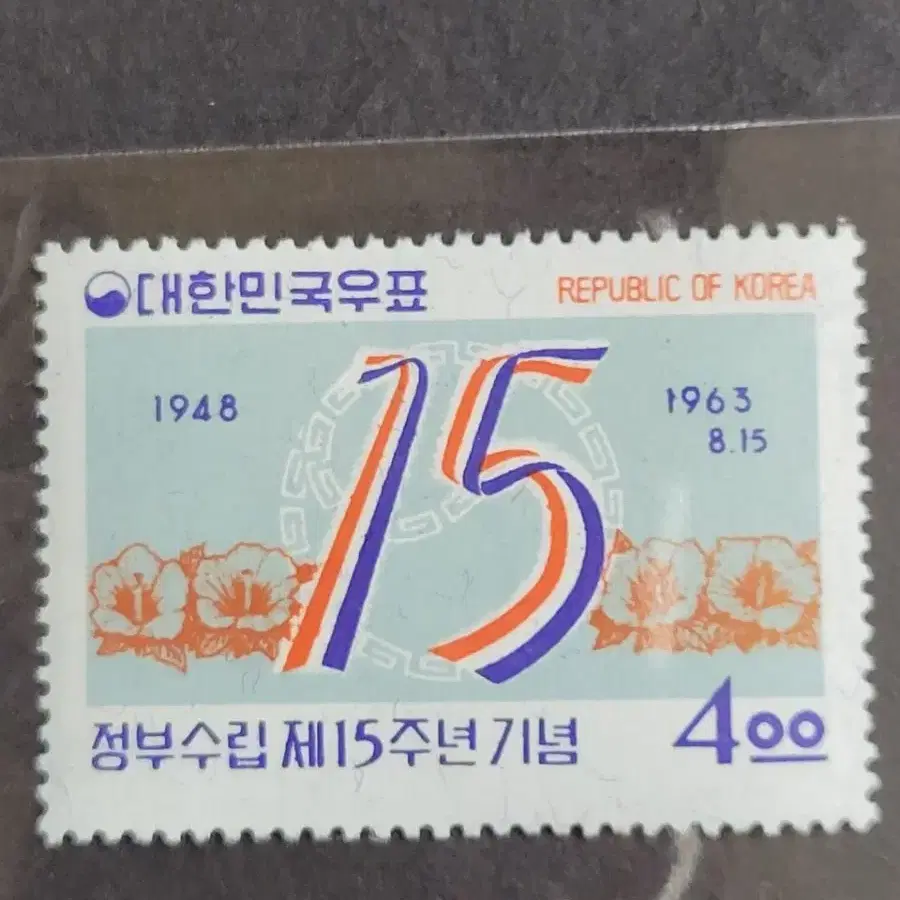 1963년 정부수립제15주년기념 우표