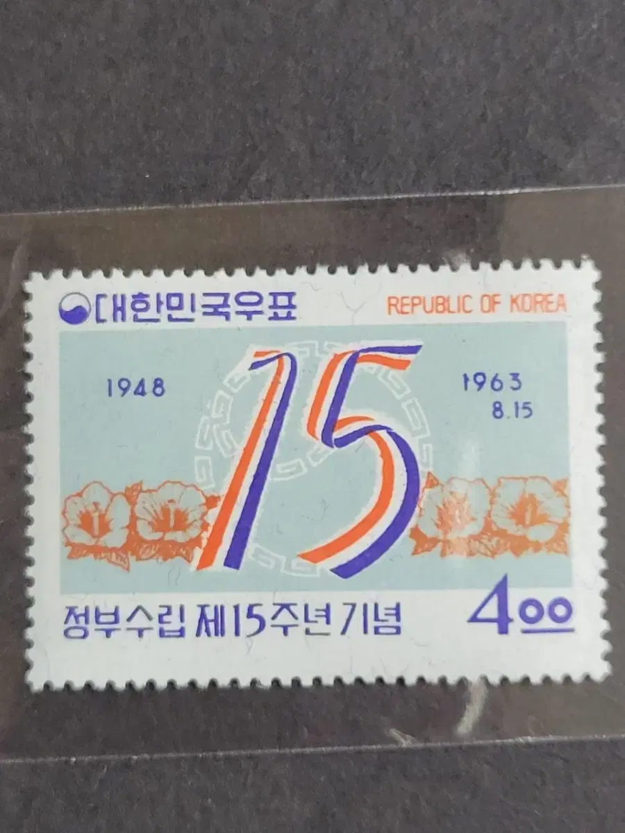 1963년 정부수립제15주년기념 우표