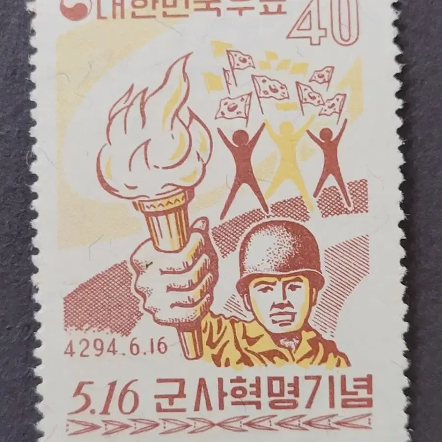 단기4294년(1961) 5.16 군사혁명 기념 우표