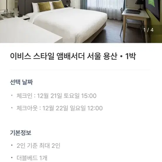 이비스 스타일 엠베서더 호텔 서울 용산 1박 양도