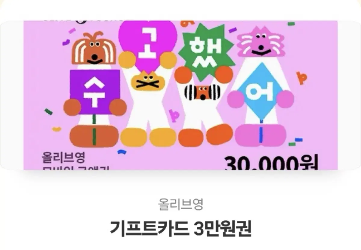 올리브영 3만원 기프티콘 팝니다